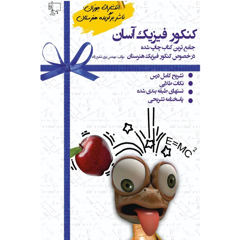 کتاب کنکور فیزیک آسان اثر بیژن شفیع زاده انتشارات جوزان