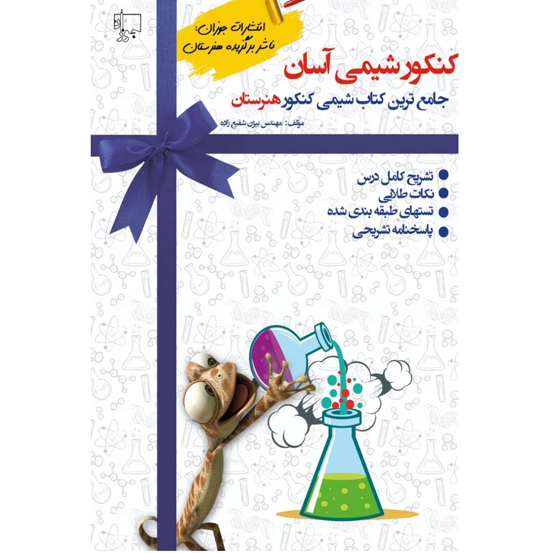 کتاب کنکور شیمی آسان اثر مهندس بیژن شفیعی زاده انتشارات جوزان