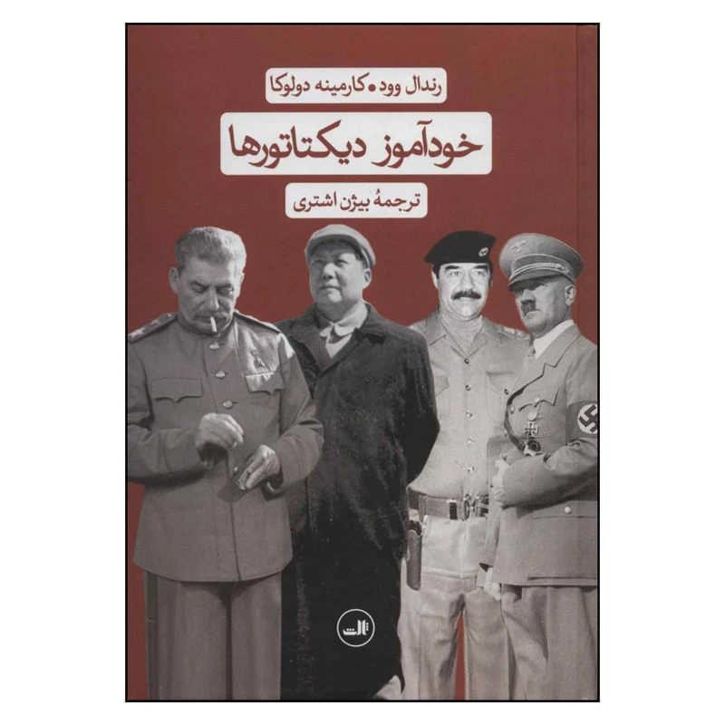 کتاب خودآموز دیکتاتورها اثر رندال وود و کارمینه دولوکا نشر ثالث