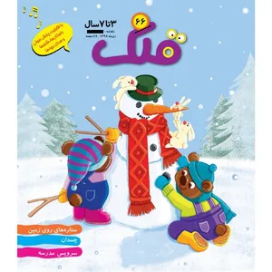 ماهنامه قلک شماره 66 