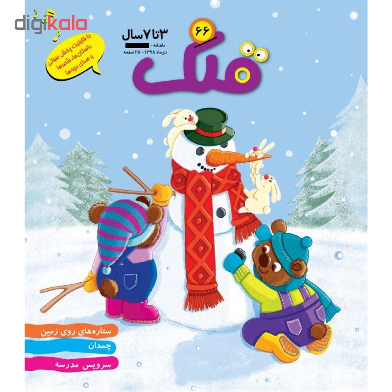 ماهنامه قلک شماره 66 ماهنامه قلک شماره 66