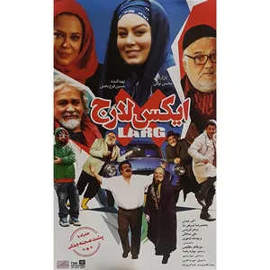 فیلم سینمایی ایکس لارج اثر محسن توکلی 