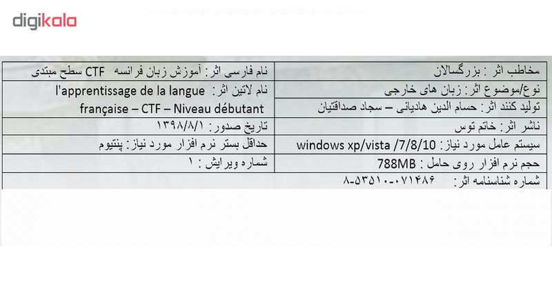 نرم افزار آموزش زبان فرانسه CTF سطح مبتدی نشر خاتم توس نرم افزار آموزش زبان فرانسه CTF سطح مبتدی نشر خاتم توس