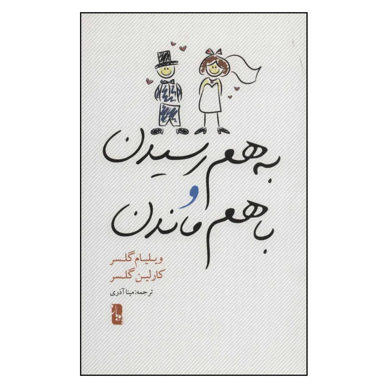 کتاب به هم رسیدن و با هم ماندن اثر ویلیام گلسر و کارلین گلسر نشر یوبان