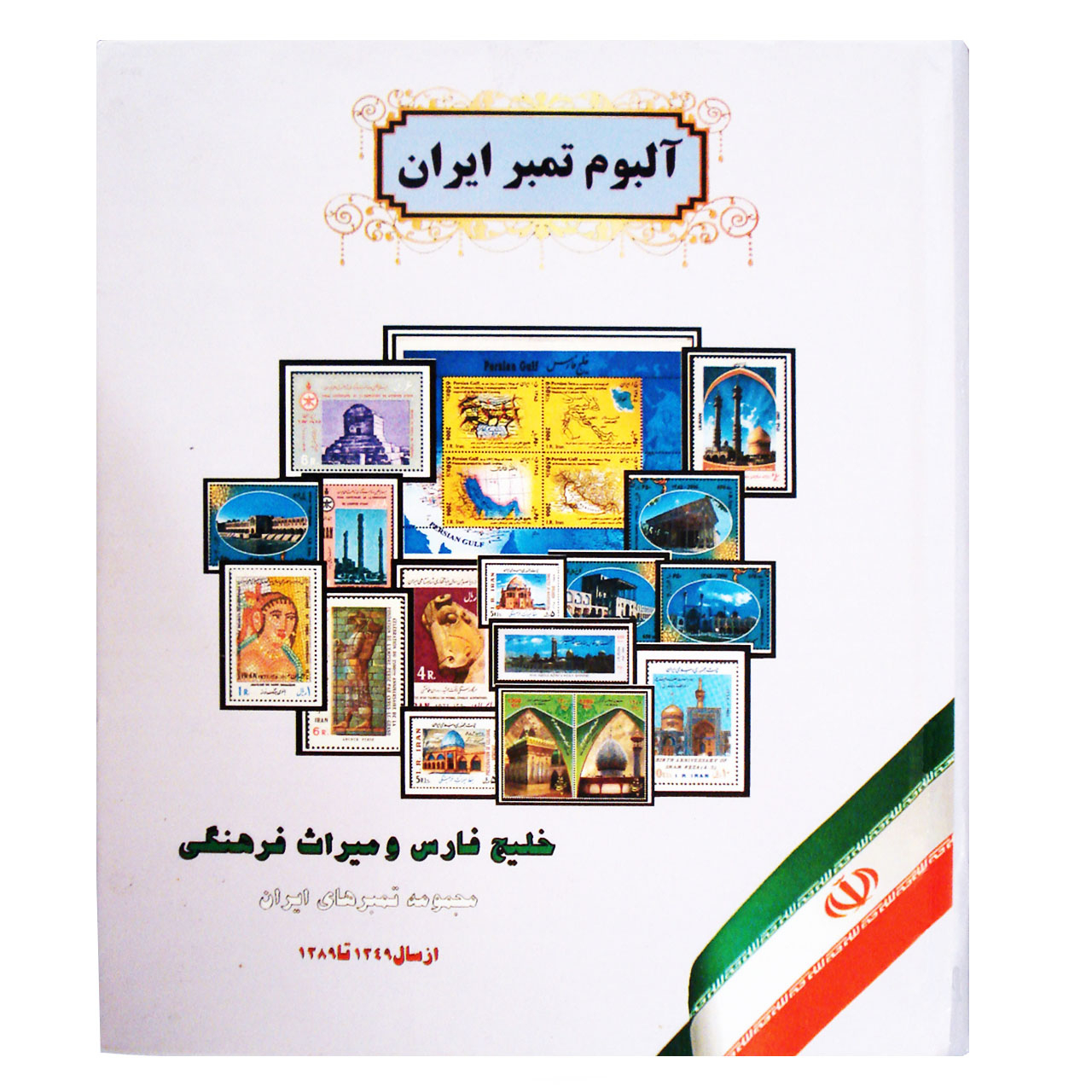 آلبوم تمبر ایران مدل خلیج فارس و میراث فرهنگی کد am100