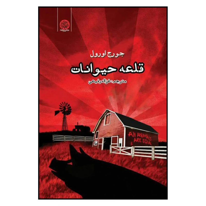 کتاب قلعه حیوانات اثر جورج اورول انتشارات ایجاز 