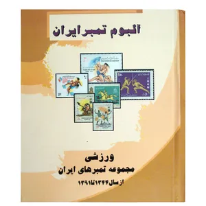 آلبوم تمبر ایران مدل ورزشی کد am300