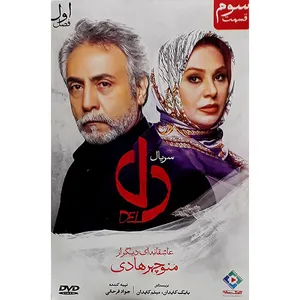 سریال دل قسمت سوم اثر منوچهر هادی
