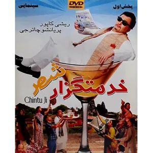 فیلم سینمایی خدمتگزار شهر اثر ریشی کاپور پریانشو چاترشی