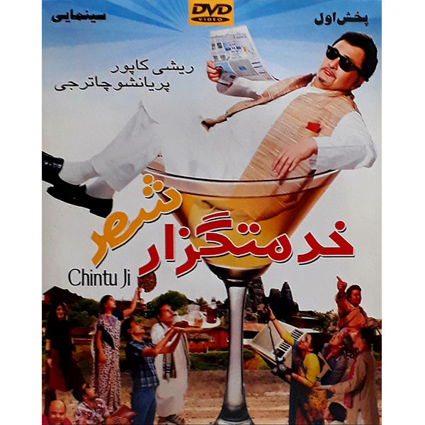 فیلم سینمایی خدمتگزار شهر اثر ریشی کاپور پریانشو چاترشی