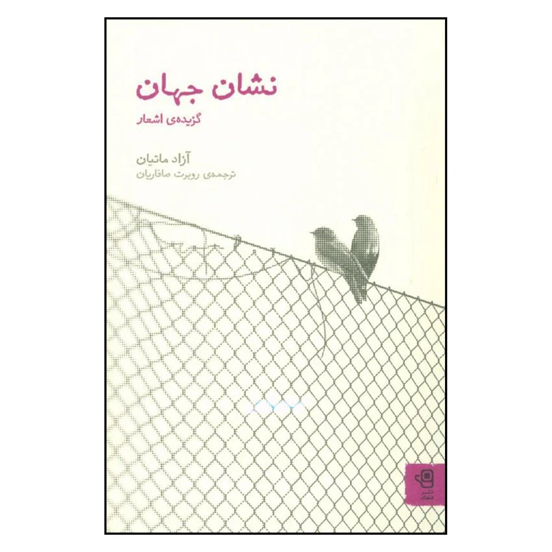 کتاب نشان جهان اثر آزاد ماتیان نشر فنجان 