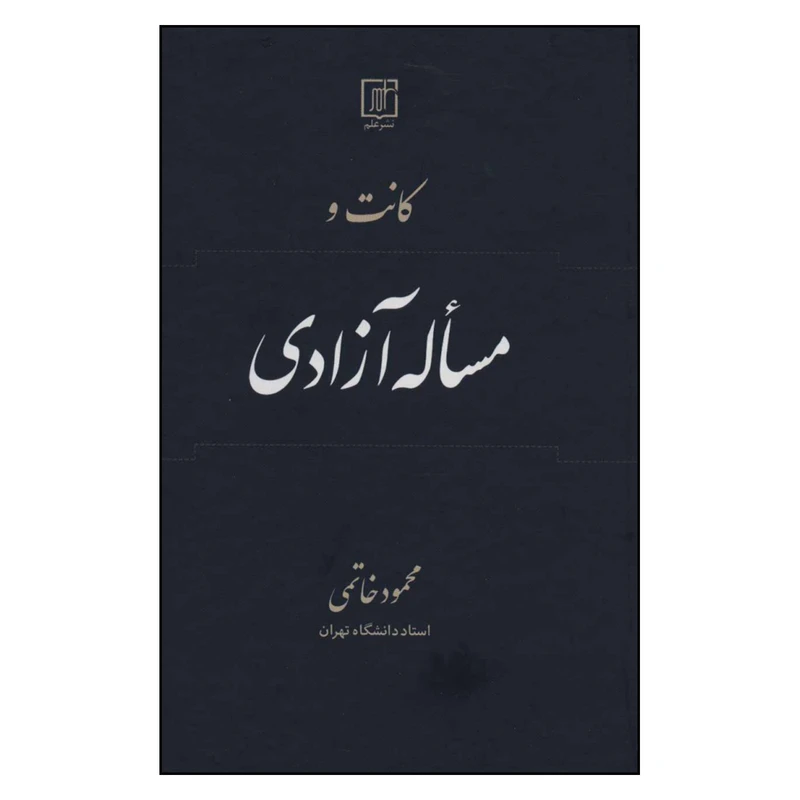 کتاب کانت و مساله آزادی اثر محمود خاتمی نشر علم