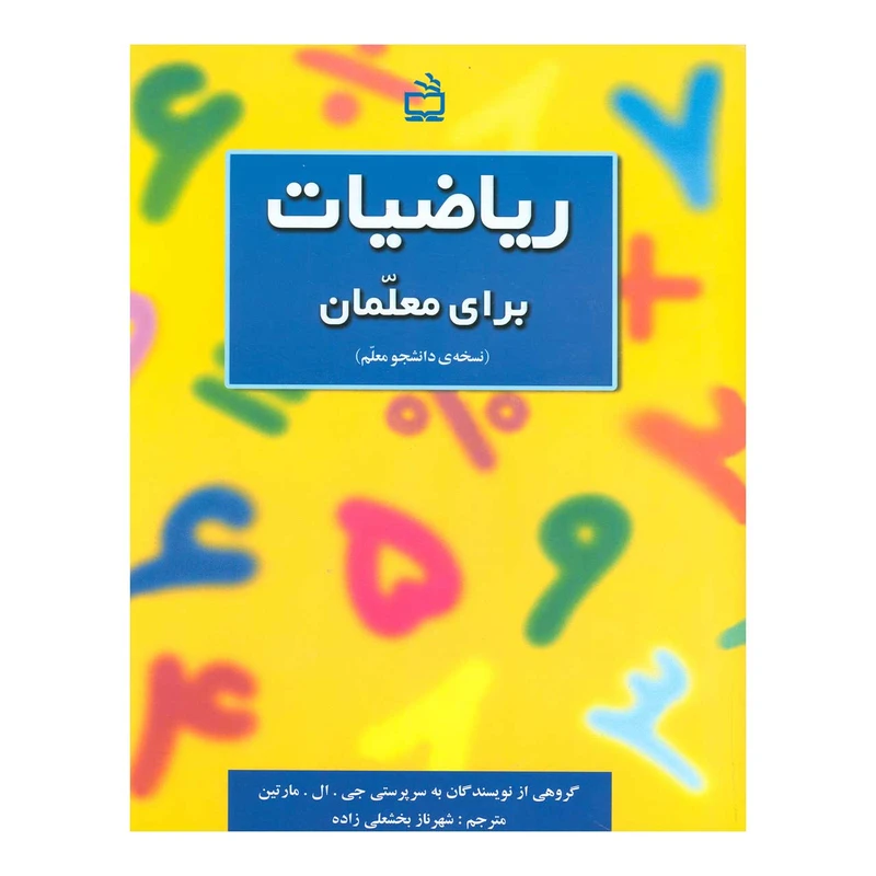 کتاب ریاضیات برای معلمان اثر جمعی از نویسندگان انتشارات مدرسه
