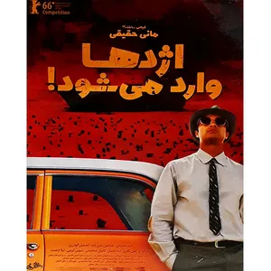 فیلم سینمایی اژدها وارد می شود اثر مانی حقیقی