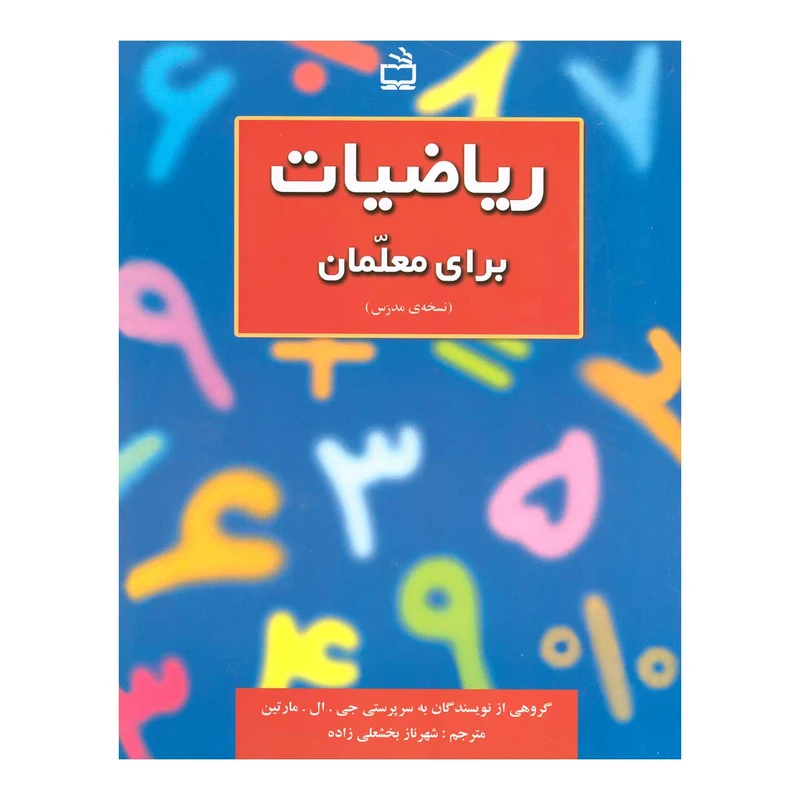 کتاب ریاضیات برای معلمان اثر جمعی از نویسندگان انتشارات مدرسه