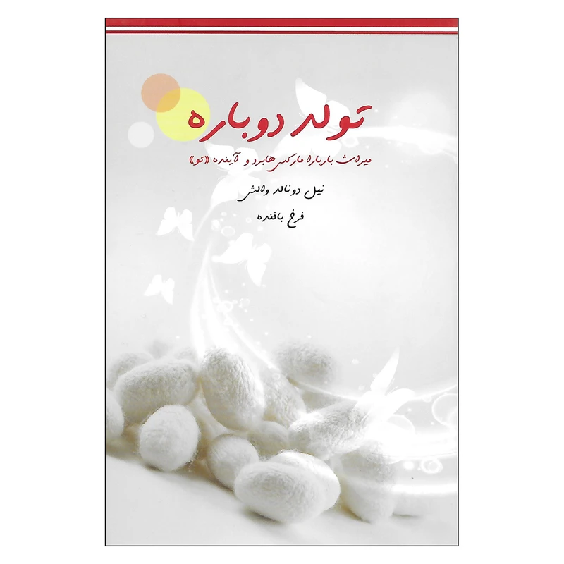 کتاب تولد دوباره اثر نیل دونالد والش نشر میم