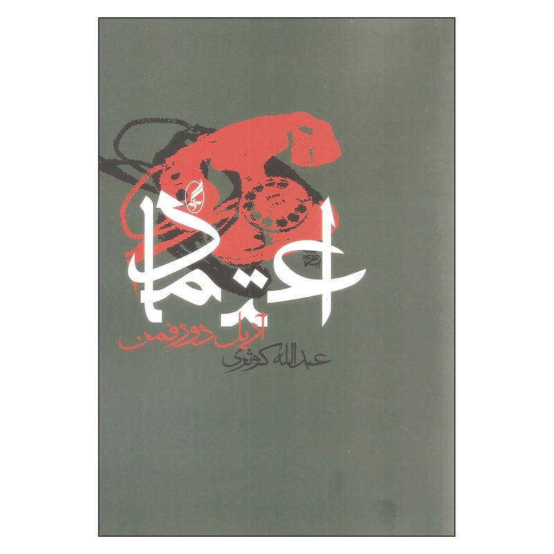 کتاب اعتماد اثر آریل دورفمن انتشارات آگه