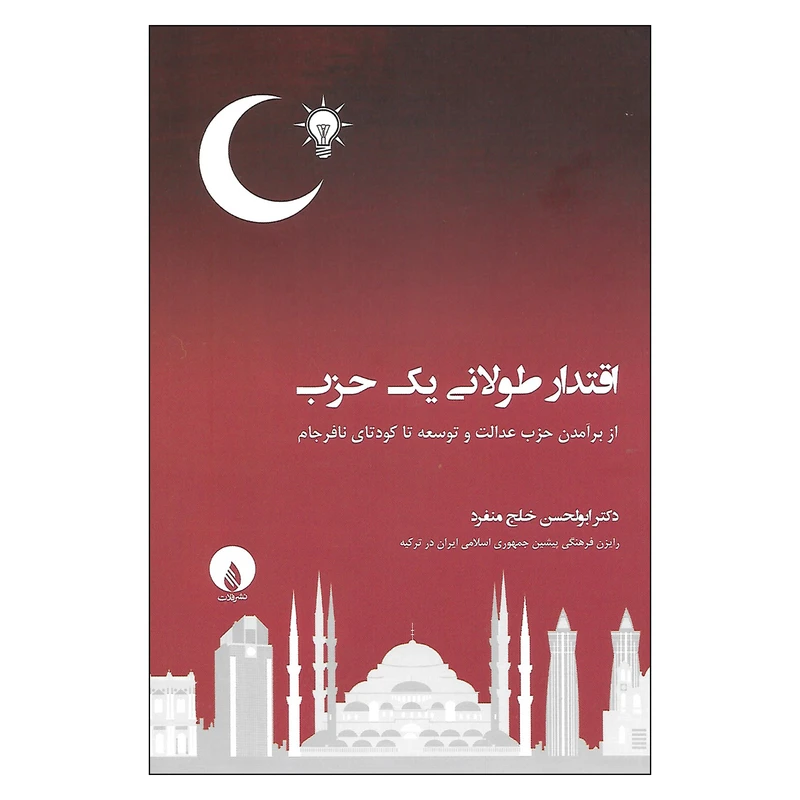 کتاب اقتدار طولانی یک حزب اثر دکتر ابولحسن خلج منفرد نشر فلات