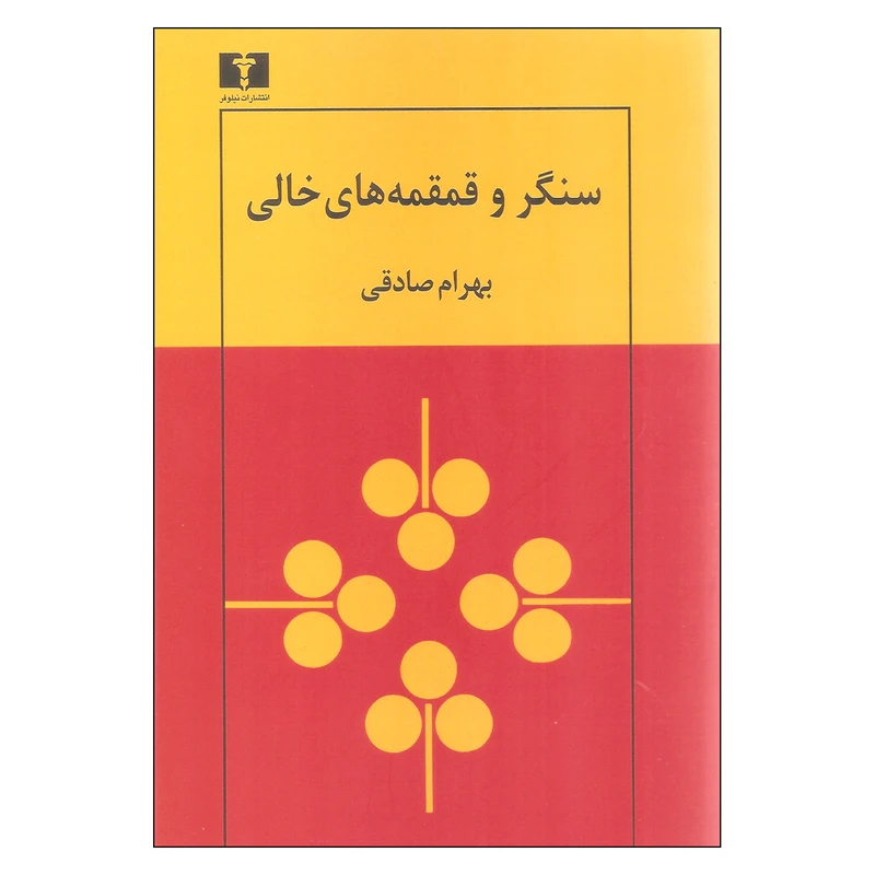 کتاب سنگر و قمقمه های خالی اثر بهرام صادقی نشر نیلوفر