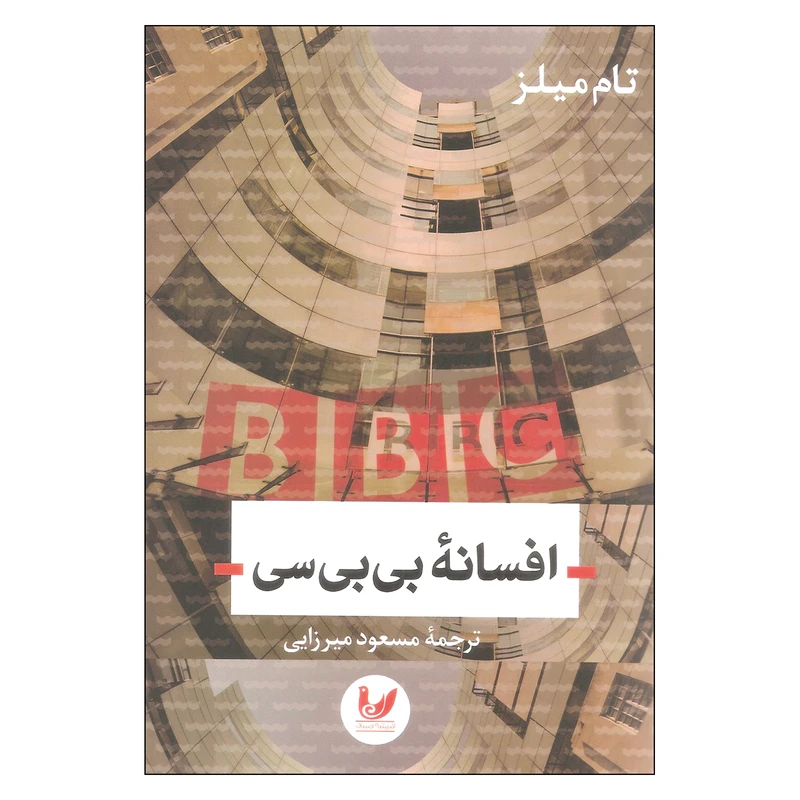 کتاب افسانه بی بی سی اثر تام میلز انتشارات اندیشه احسان