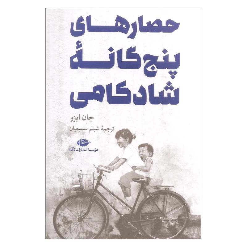 کتاب حصارهای پنج گانه شادکامی اثر جان ایزو نشر نگاه