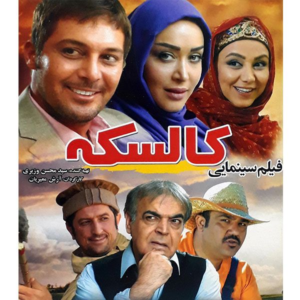فیلم سینمایی کالسکه اثر آرش معیریان فیلم سینمایی کالسکه اثر آرش معیریان