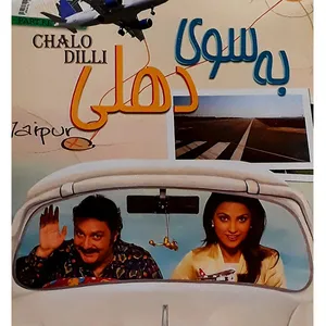 فیلم سینمایی به سوی  دهلی اثر شاشانت شاه