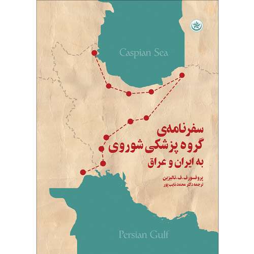 کتاب سفرنامه‌ی گروه پزشکی شوروی به ایران و عراق اثر پروفسور ف.ف تالیزین موسسه انتشارات بعثت