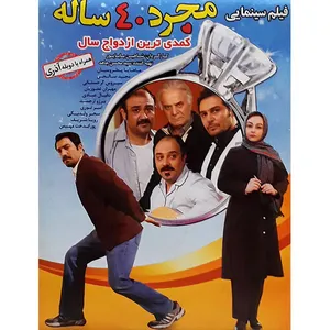 فیلم سینمایی مجرد 40 ساله اثر شاهین باباپور