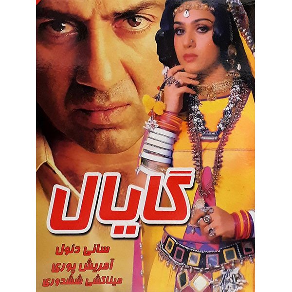 فیلم سینمایی گایال اثر سانی دیول