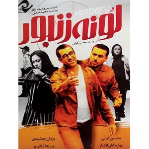 فیلم سینمایی لونه زنبور اثر محسن کیایی