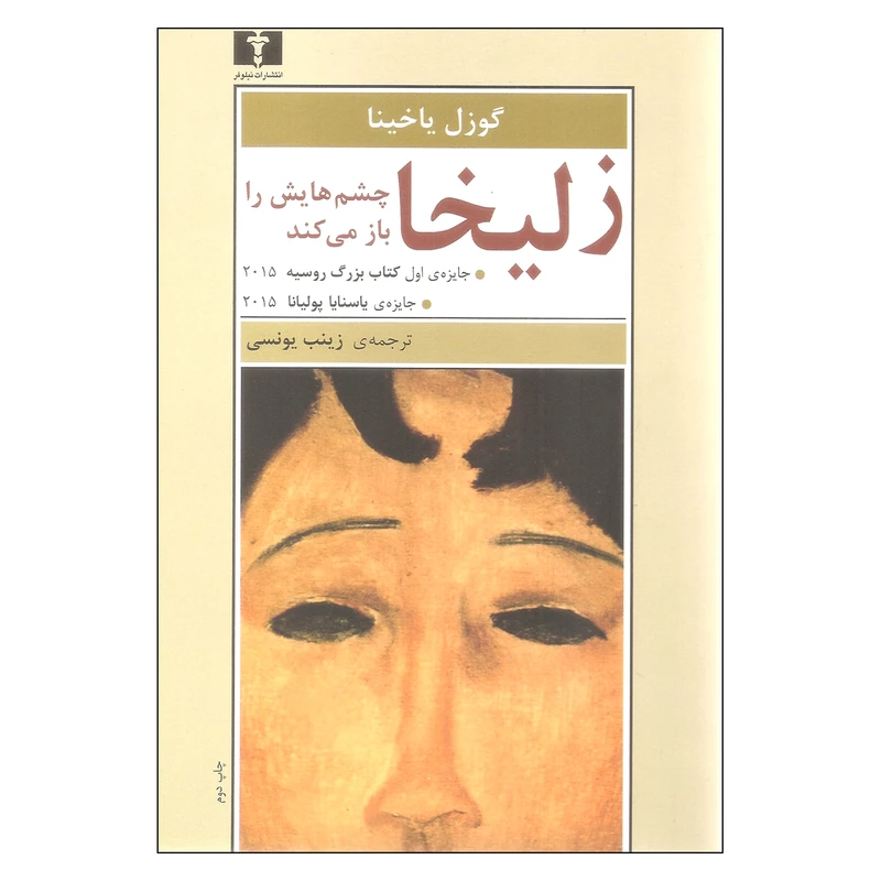 کتاب زلیخا چشم هایش را باز می کند اثر گوزل یاخینا نشر نیلوفر