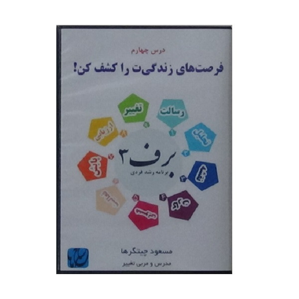 ویدئو آموزش فرصت‌های زندگی‌ت را کشف کن نشر مکتب تغییر چیتگرها