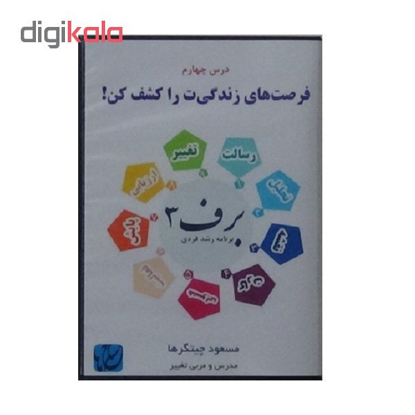 ویدئو آموزش فرصتهای زندگیت را کشف کن نشر مکتب تغییر چیتگرها ویدئو آموزش فرصتهای زندگیت را کشف کن نشر مکتب تغییر چیتگرها