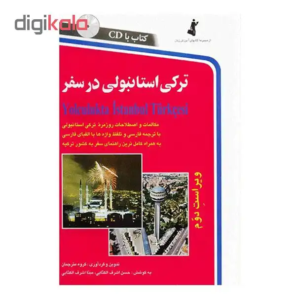 کتاب ترکی استانبولی در سفر اثر حسن اشرف الکتابی و مینااشرف الکتابی انتشارات استاندارد