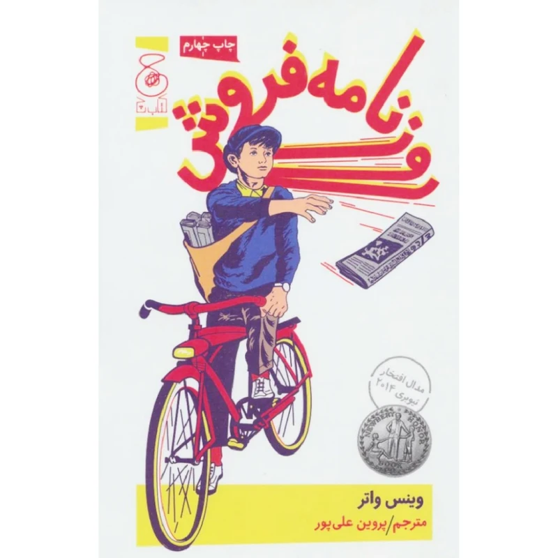 کتاب روزنامه فروش اثر وینس واتر نشر کتاب چ