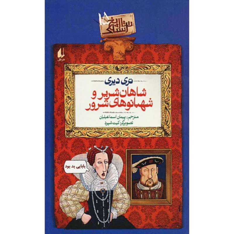 کتاب شاهان شریر و شهبانوهای شرور اثر تری دیری نشر افق