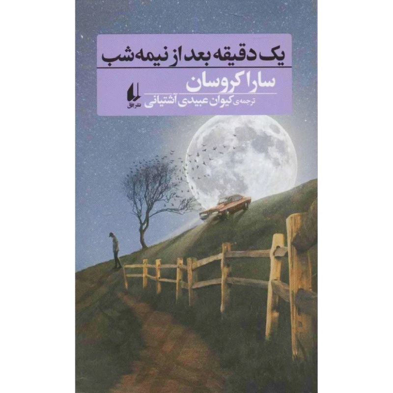 کتاب یک دقیقه بعد از نیمه شب اثر سارا کروسان نشر افق 
