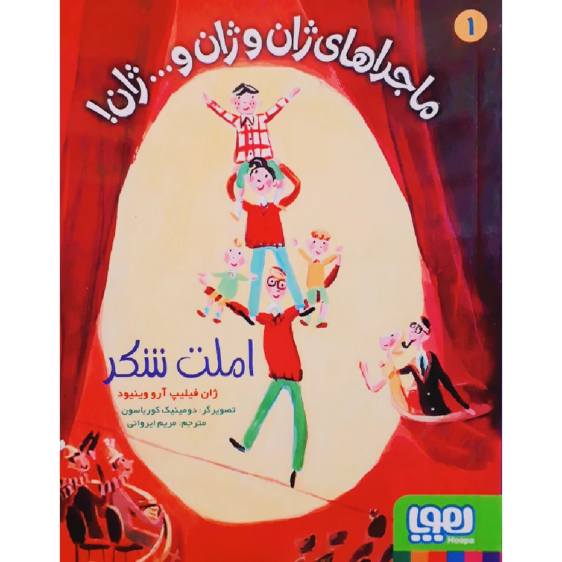 کتاب ماجراهای ژان و ژان و ...ژان! اثر ژان فیلیپ آرو وینیود نشر هوپا جلد 1