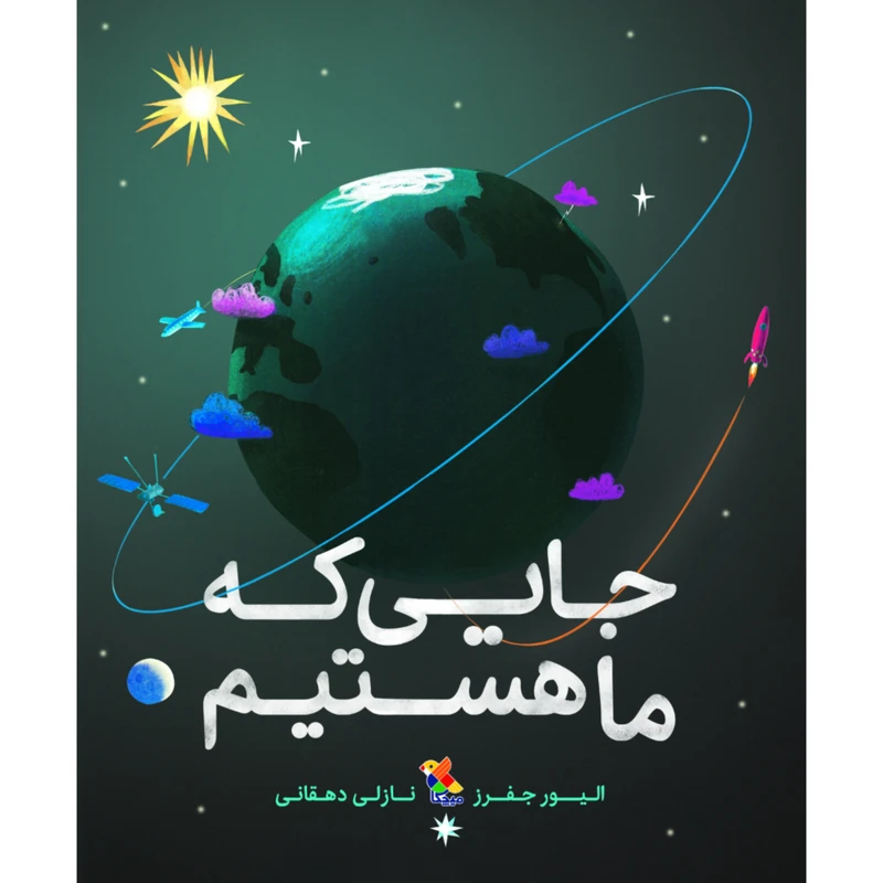 کتاب جایی که ما هستیم اثر الیور جفرز نشر میچکا