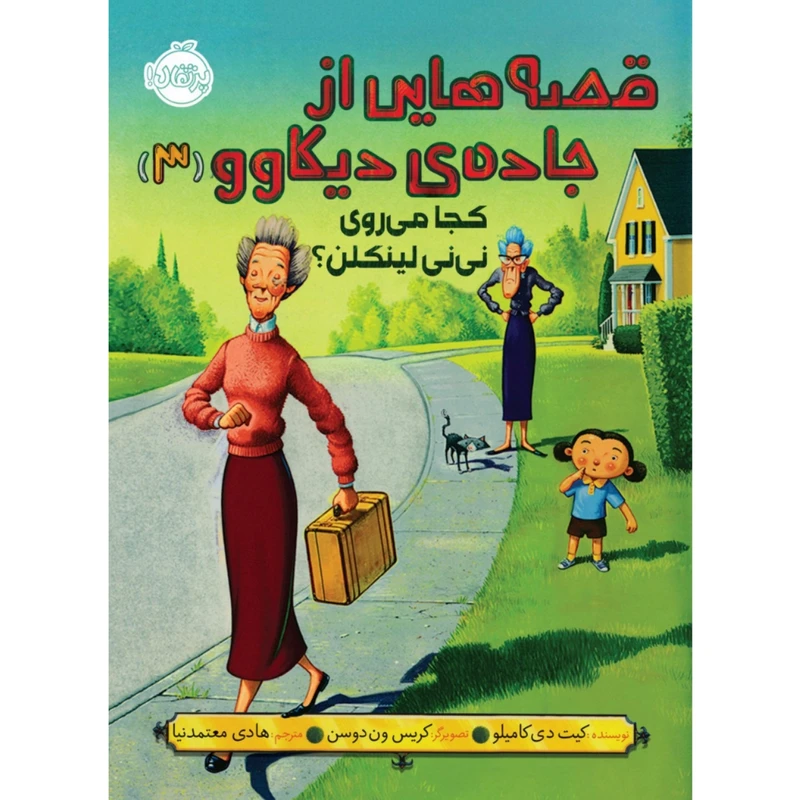 کتاب قصه هایی از جاده ی دیکاوو 3 اثر کیت دی کاملیو انتشارات پرتقال