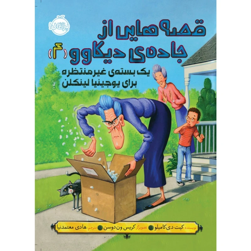 کتاب قصه هایی از جاده ی دیکاوو 4 اثر کیت دی کاملیو انتشارات پرتقال
