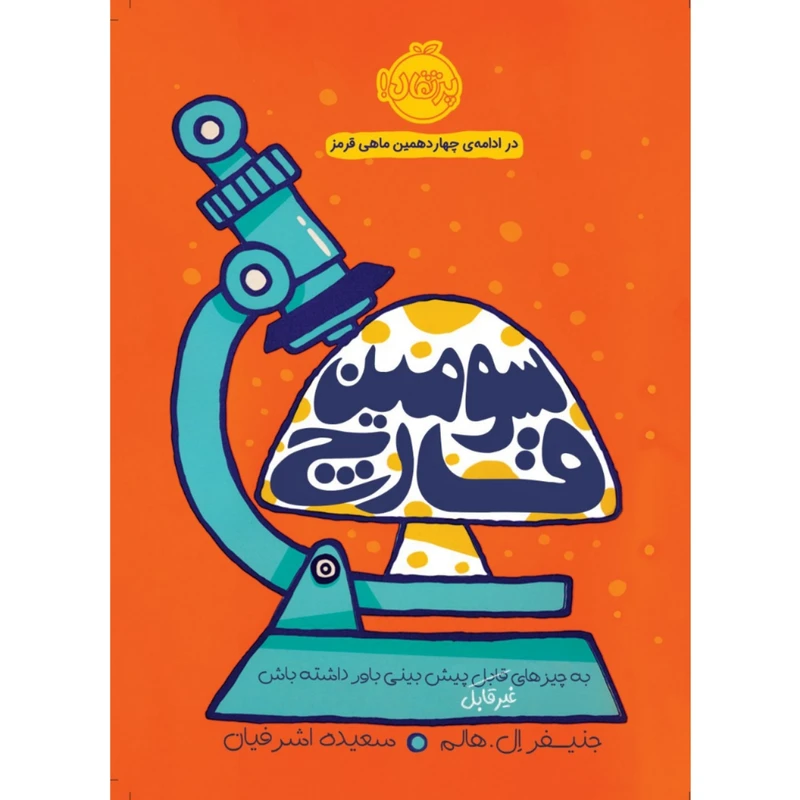 کتاب سومین قارچ اثر جنیفر ال. هالم انتشارات پرتقال