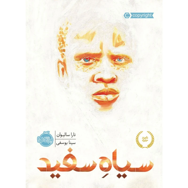 کتاب سیاه سفید اثر تارا سالیوان انتشارات پرتقال