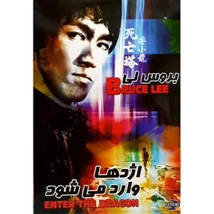 فیلم سینمایی اژدها وارد می شود اثر لیون چینگ