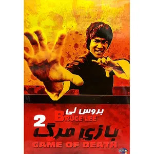 فیلم سینمایی بازی مرگ 2 اثر لیون اگلین