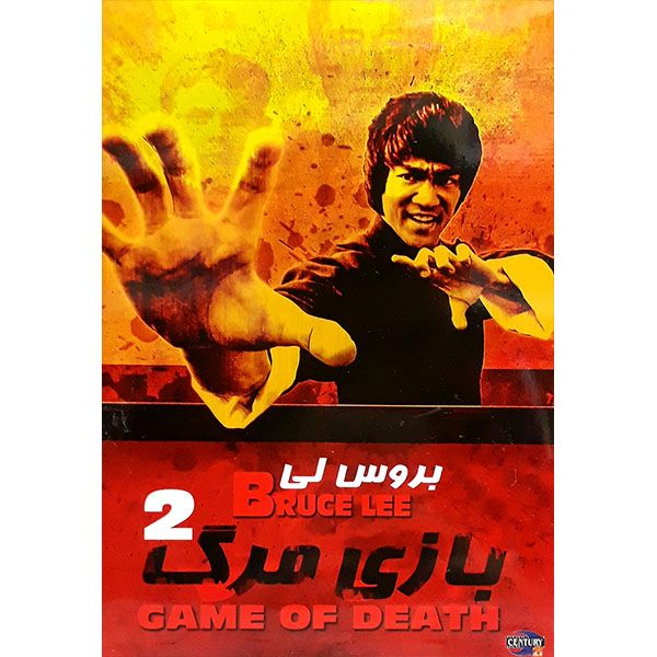 فیلم سینمایی بازی مرگ 2 اثر لیون اگلین فیلم سینمایی بازی مرگ 2 اثر لیون اگلین