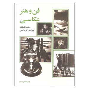 کتاب فن و هنر عکاسی اثر هادی شفائیه نشر علمی فرهنگی