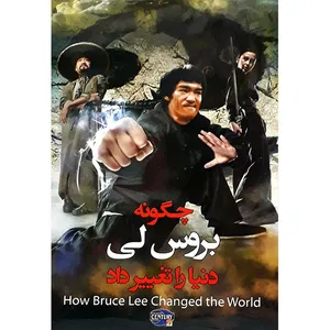 فیلم سینمایی چگونه بروسلی لی دنیا را تغییر داد اثر لیون نیکلان