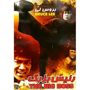 فیلم سینمایی رییس بزرگ اثر شیونگ لی